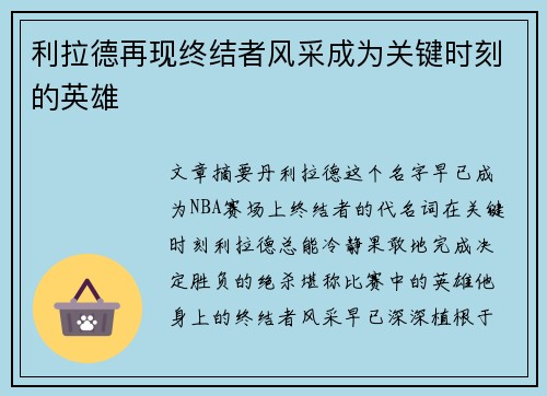 利拉德再现终结者风采成为关键时刻的英雄