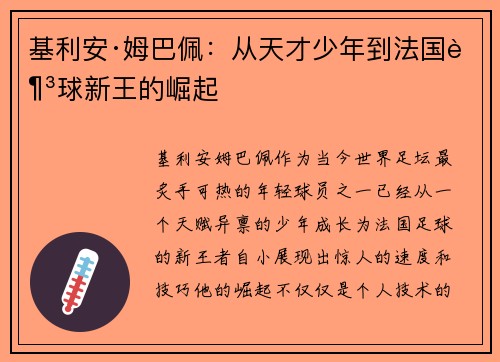 基利安·姆巴佩:从天才少年到法国足球新王的崛起