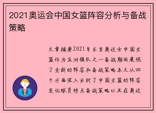 2021奥运会中国女篮阵容分析与备战策略