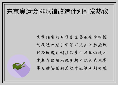 东京奥运会排球馆改造计划引发热议