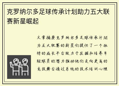 克罗纳尔多足球传承计划助力五大联赛新星崛起
