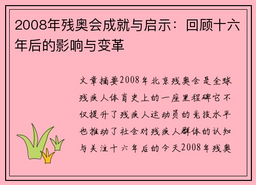 2008年残奥会成就与启示:回顾十六年后的影响与变革