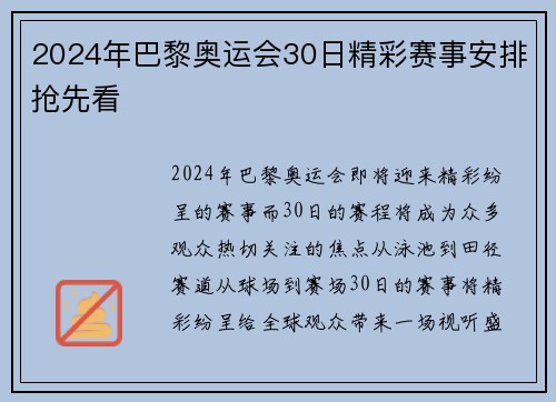 2024年巴黎奥运会30日精彩赛事安排抢先看