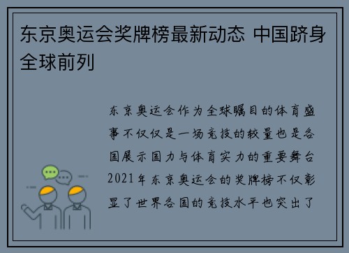 东京奥运会奖牌榜最新动态 中国跻身全球前列