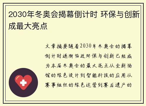 2030年冬奥会揭幕倒计时 环保与创新成最大亮点