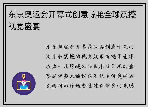 东京奥运会开幕式创意惊艳全球震撼视觉盛宴