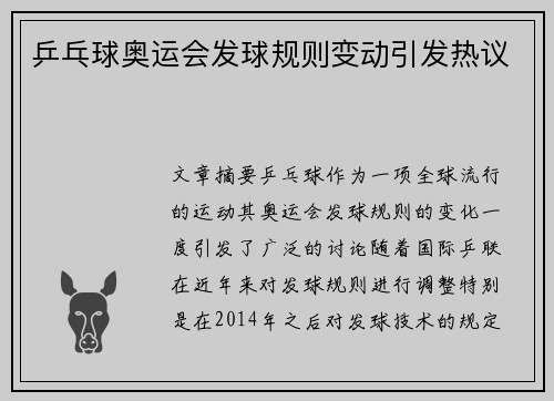 乒乓球奥运会发球规则变动引发热议