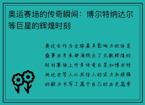 奥运赛场的传奇瞬间:博尔特纳达尔等巨星的辉煌时刻