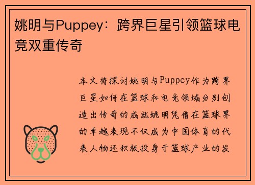 姚明与Puppey:跨界巨星引领篮球电竞双重传奇 姚明与Puppey:跨界巨星引领篮球电竞双重传奇