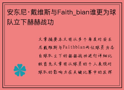 安东尼·戴维斯与Faith_bian谁更为球队立下赫赫战功