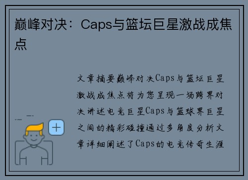 巅峰对决:Caps与篮坛巨星激战成焦点 巅峰对决:Caps与篮坛巨星激战成焦点