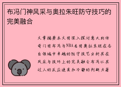 布冯门神风采与奥拉朱旺防守技巧的完美融合