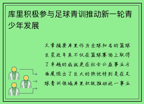 库里积极参与足球青训推动新一轮青少年发展 库里积极参与足球青训推动新一轮青少年发展