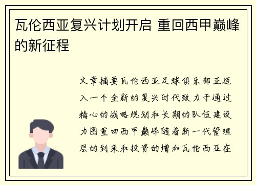 瓦伦西亚复兴计划开启 重回西甲巅峰的新征程