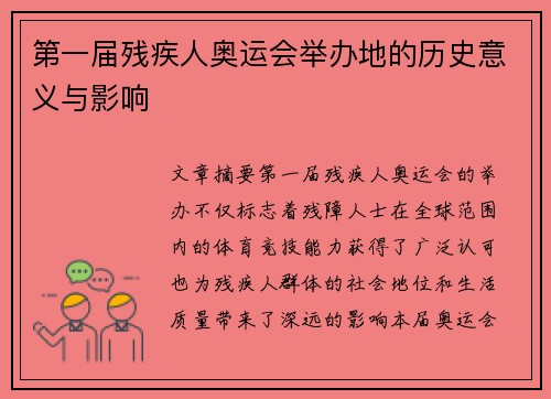 第一届残疾人奥运会举办地的历史意义与影响 第一届残疾人奥运会举办地的历史意义与影响