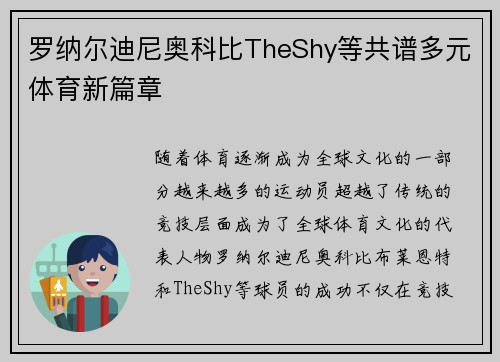罗纳尔迪尼奥科比TheShy等共谱多元体育新篇章 罗纳尔迪尼奥科比TheShy等共谱多元体育新篇章